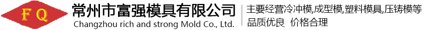 常州市富强模具有限公司